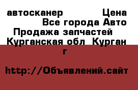 Bluetooth-автосканер ELM 327 › Цена ­ 1 990 - Все города Авто » Продажа запчастей   . Курганская обл.,Курган г.